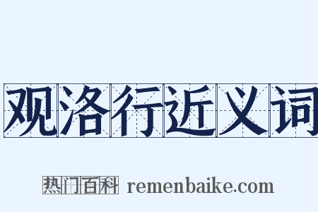 观洛行近义词是什么意思的图片